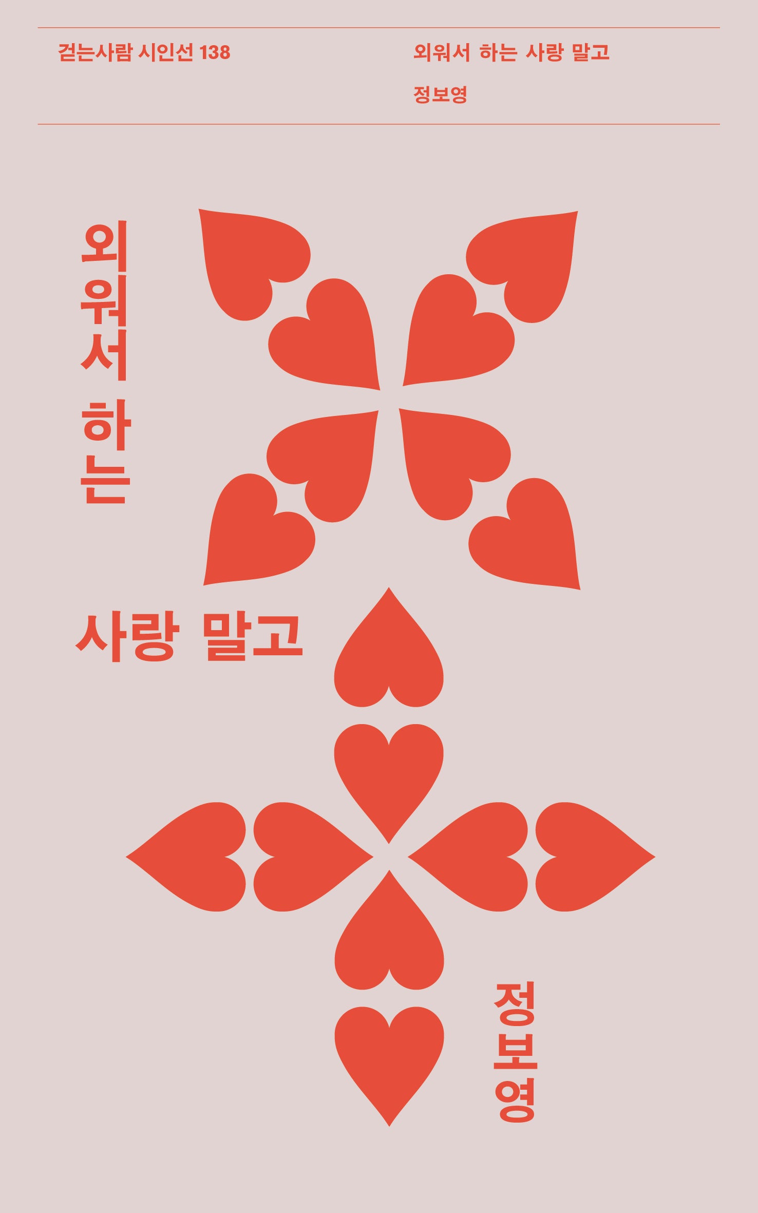 외워서 하는 사랑 말고(걷는사람 시인선 138)