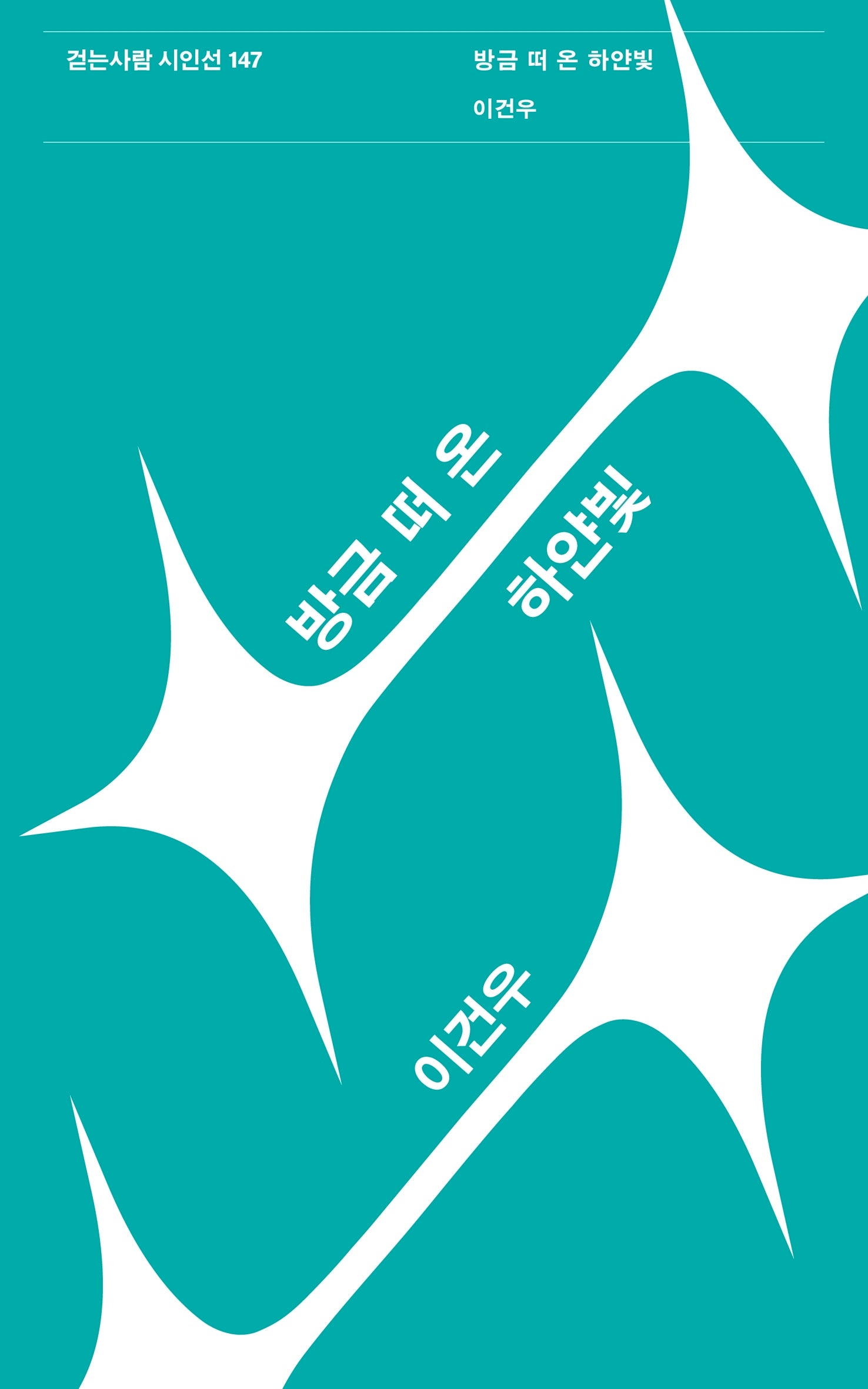 방금 떠 온 하얀빛(걷는사람 시인선 147)