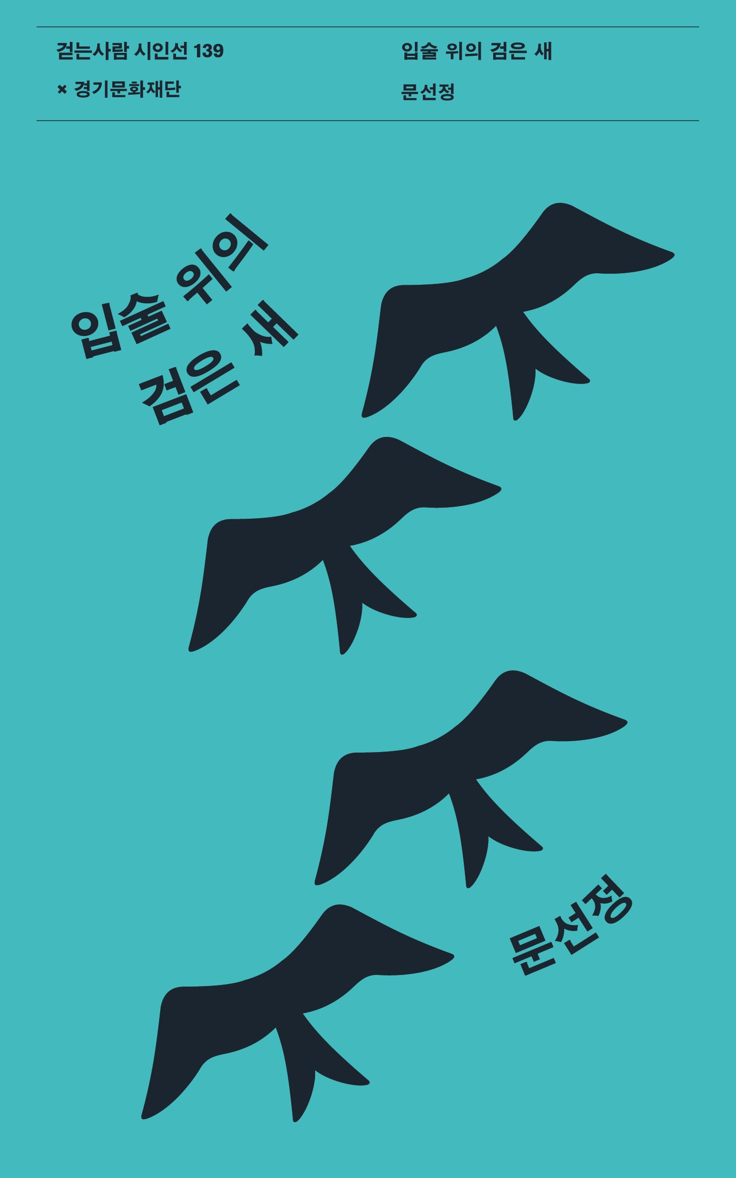 입술 위의 검은 새(걷는사람 시인선 139)