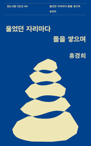울었던 자리마다 돌을 쌓으며(걷는사람 시인선 142)