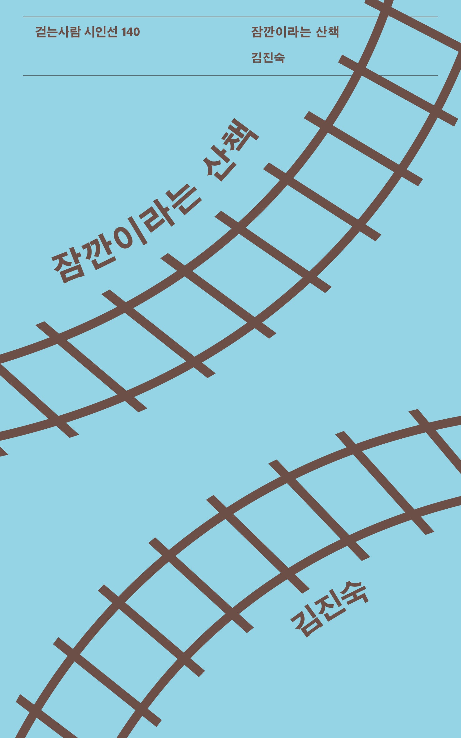 잠깐이라는 산책(걷는사람 시인선 140)