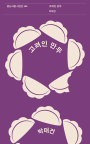 고려인 만두(걷는사람 시인선 144)
