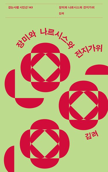 장미와 나르시스와 전지가위(걷는사람 시인선 143)