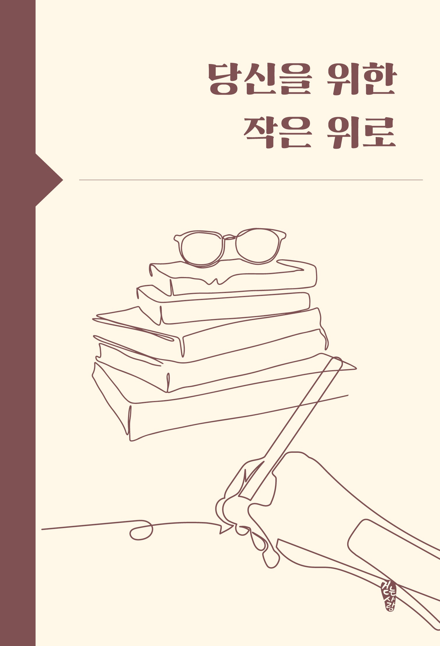 당신을 위한 작은 위로(걷는사람 에세이 30)