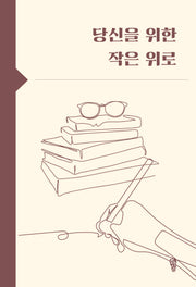 당신을 위한 작은 위로(걷는사람 에세이 30)
