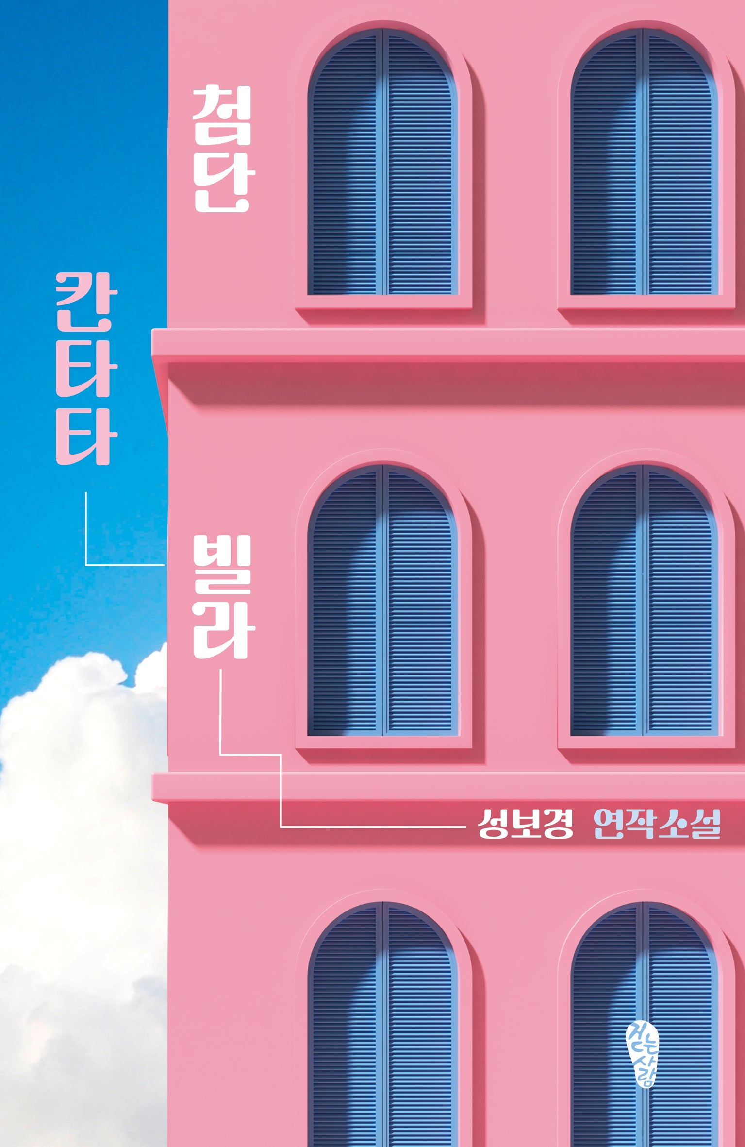 첨단 칸타타 빌라(걷는사람 소설 20)