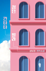 첨단 칸타타 빌라(걷는사람 소설 20)