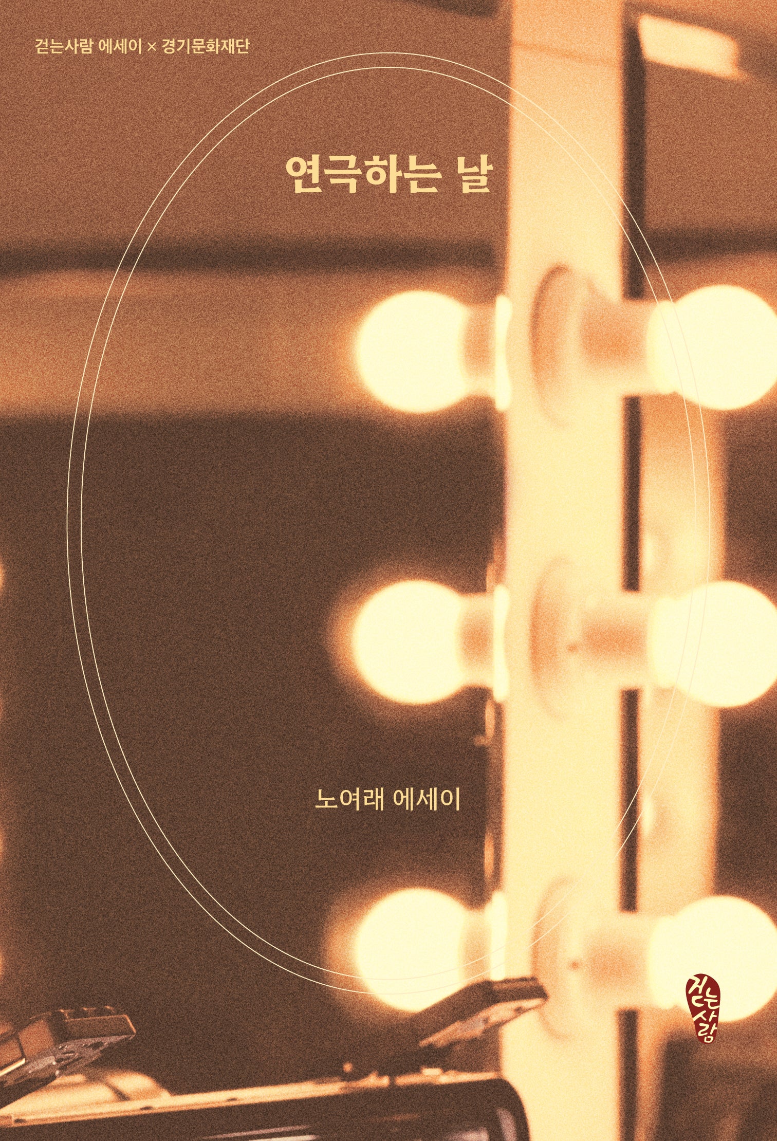 연극하는 날(걷는사람 에세이 31)