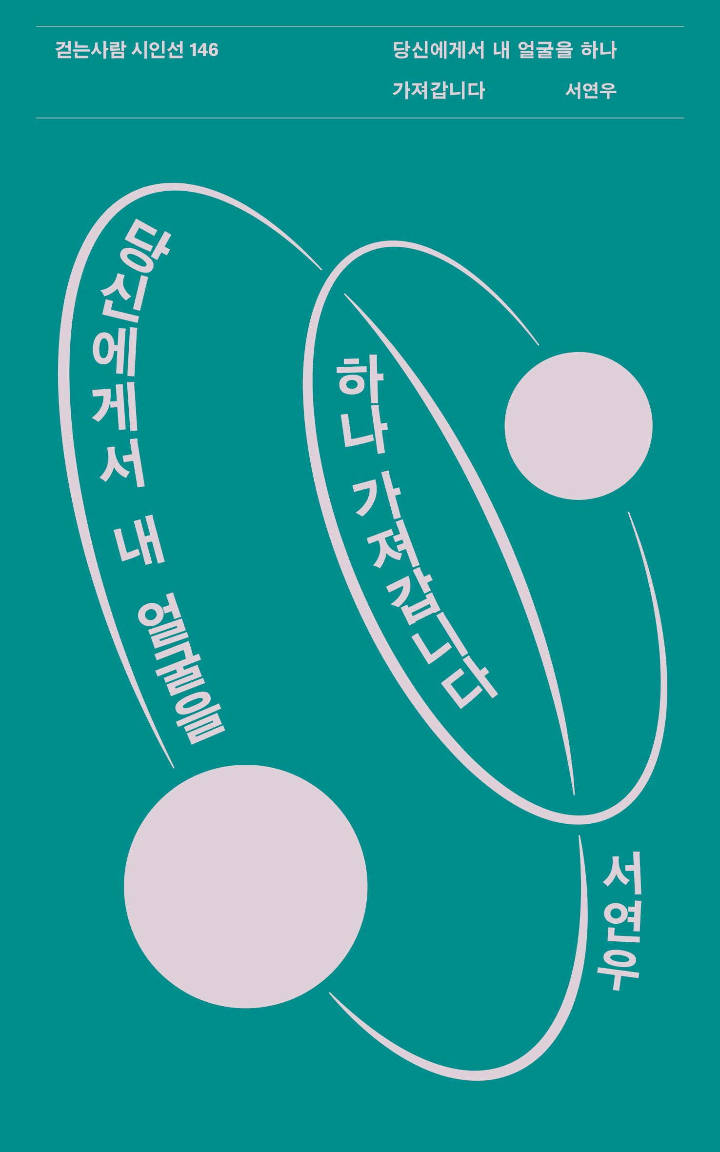 당신에게서 내 얼굴을 하나 가져갑니다(걷는사람 시인선 146)