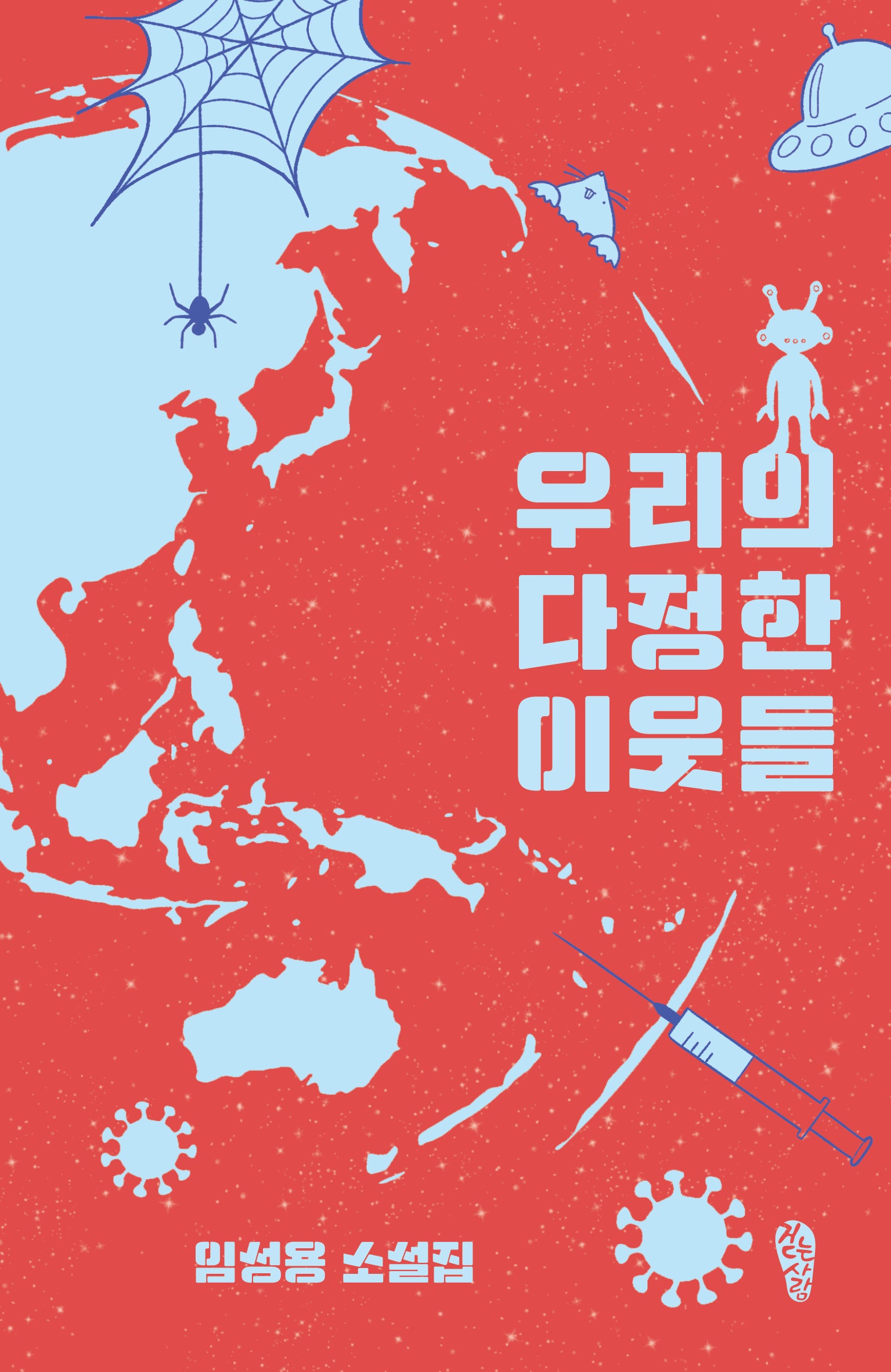 우리의 다정한 이웃들(걷는사람 소설 19)