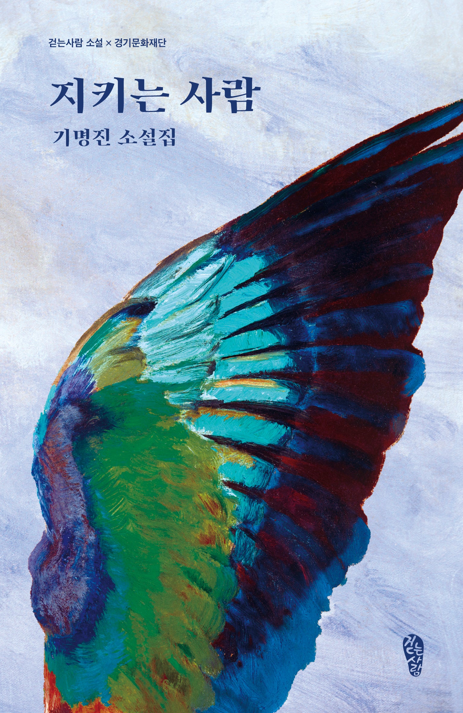 지키는 사람(걷는사람 소설 23)