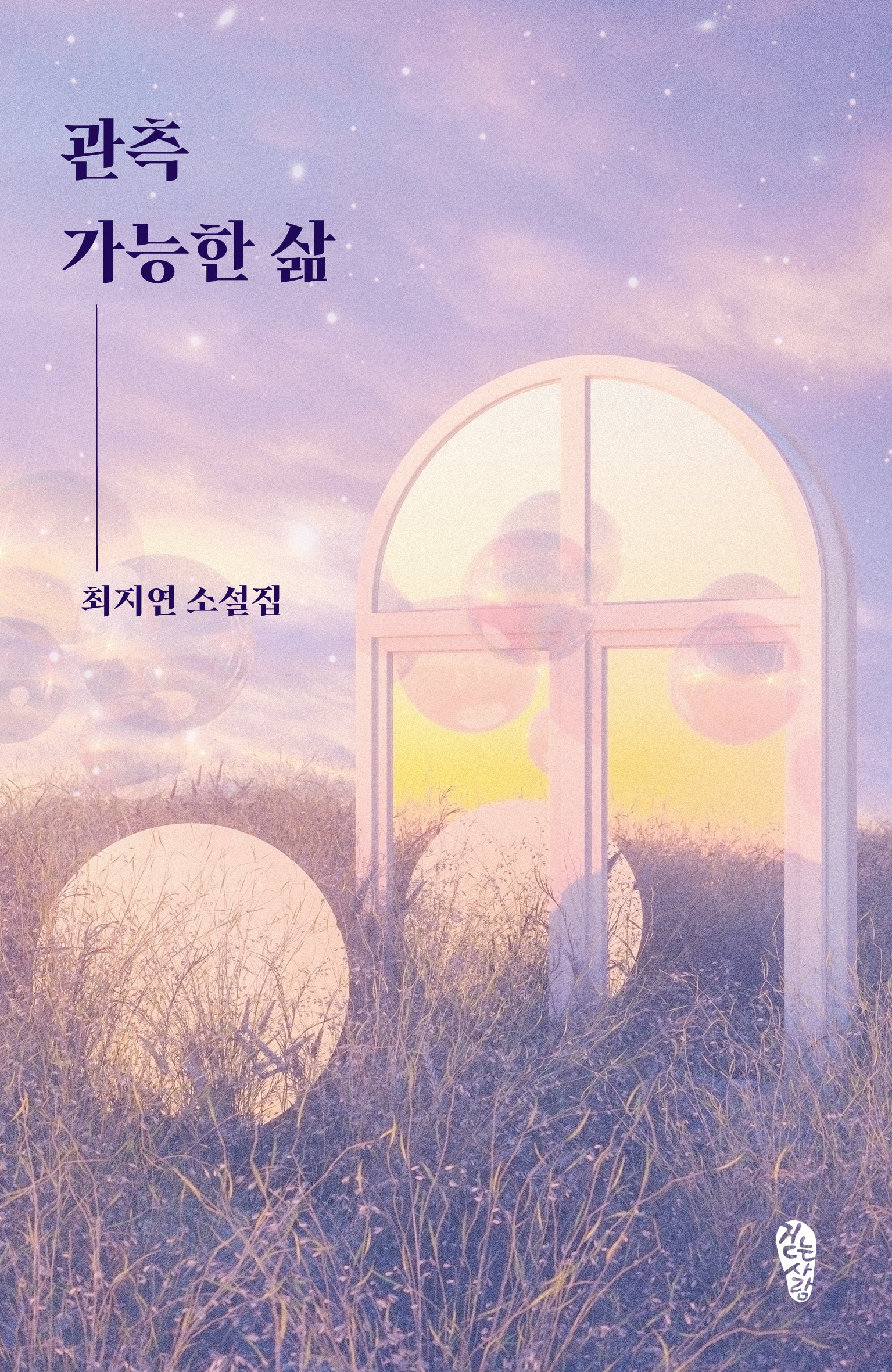 관측 가능한 삶(걷는사람 소설 22)