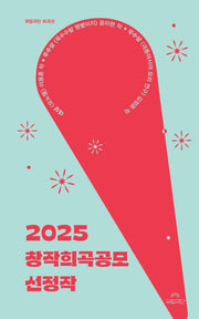 2025 창작희곡공모 선정작(국립극단 희곡선)