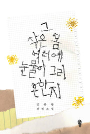 그 작은 몸 어디에 눈물이 그리 흔한지(걷는사람 소설 24)