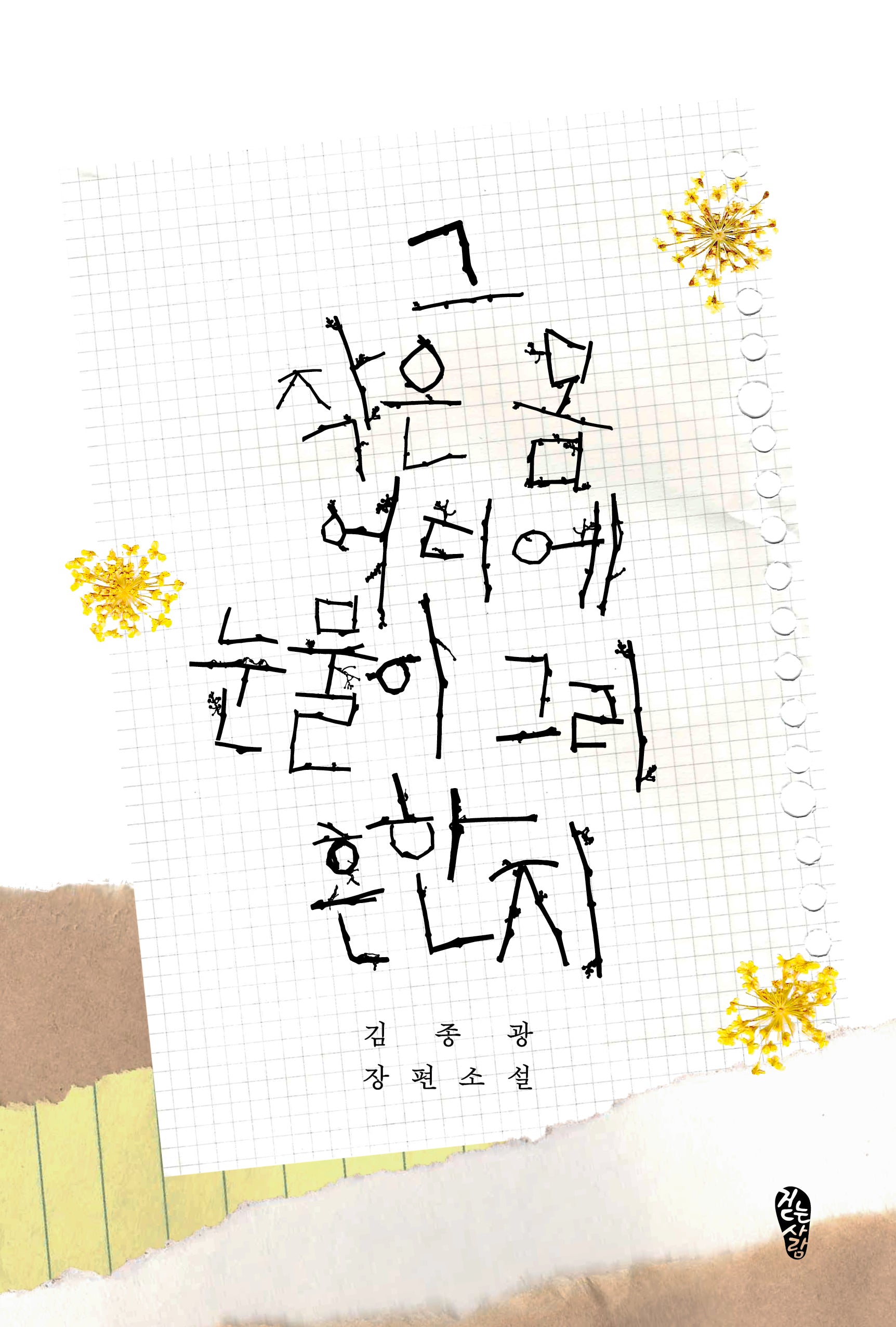그 작은 몸 어디에 눈물이 그리 흔한지(걷는사람 소설 24)