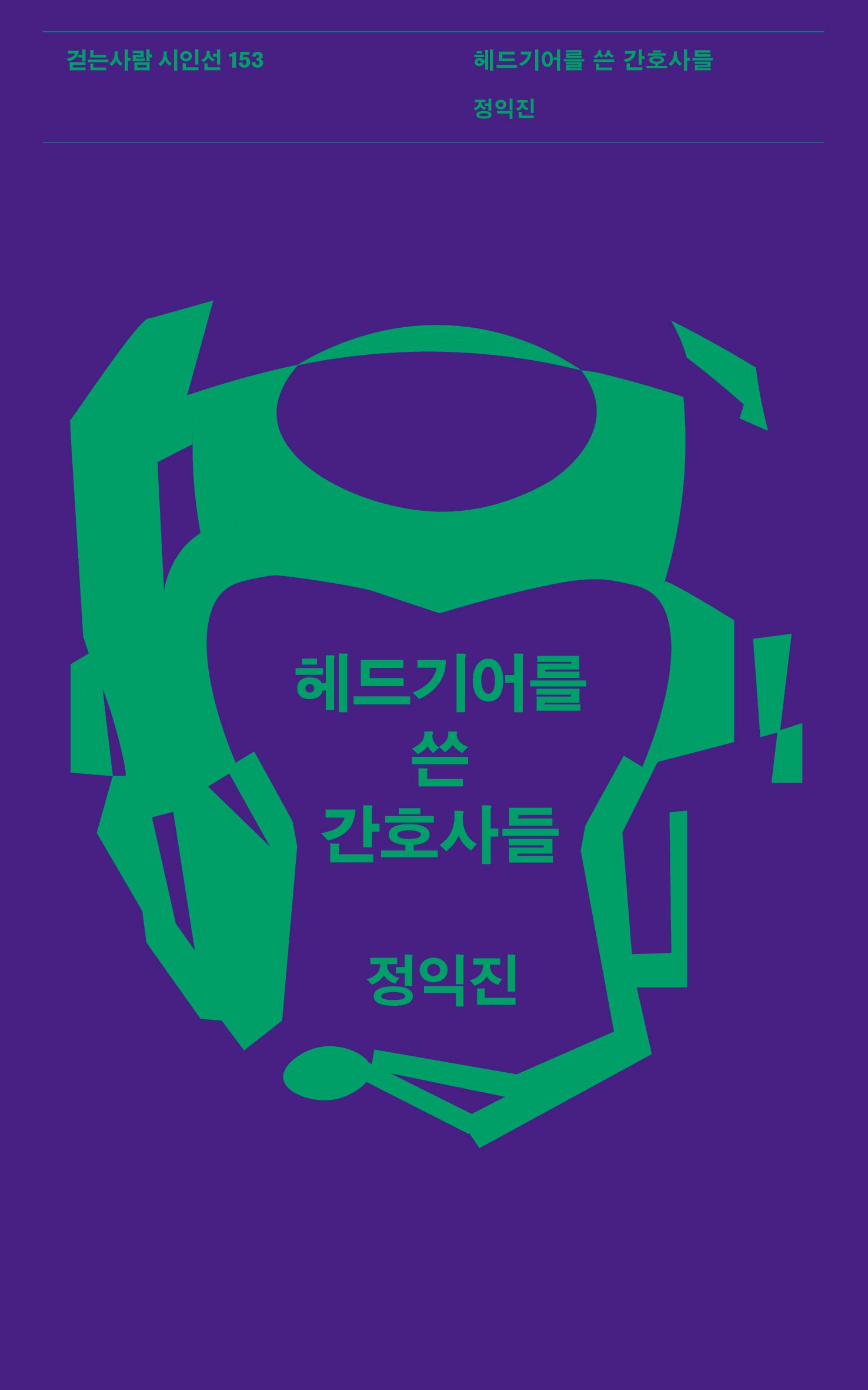헤드기어를 쓴 간호사들(걷는사람 시인선 153)