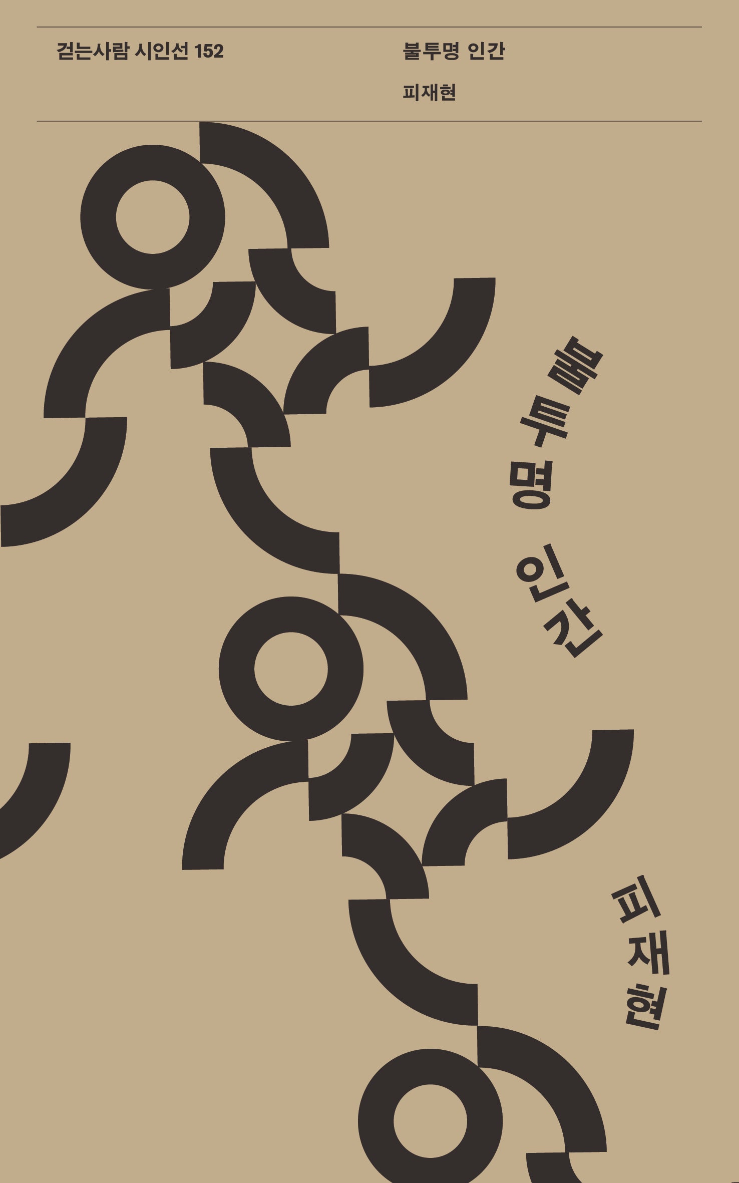 불투명 인간(걷는사람 시인선 152)