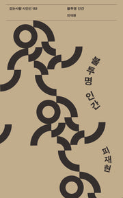 불투명 인간(걷는사람 시인선 152)