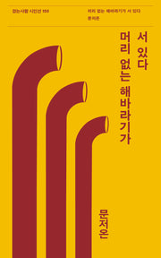 머리 없는 해바라기가 서 있다(걷는사람 시인선 150)