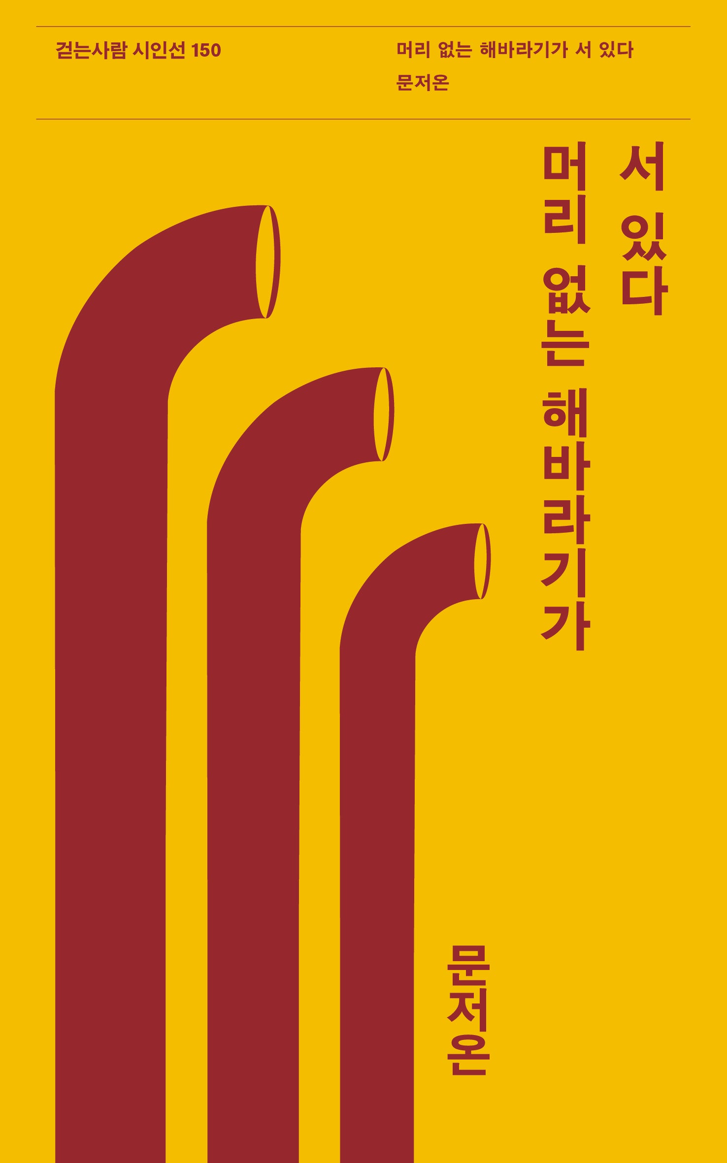 머리 없는 해바라기가 서 있다(걷는사람 시인선 150)