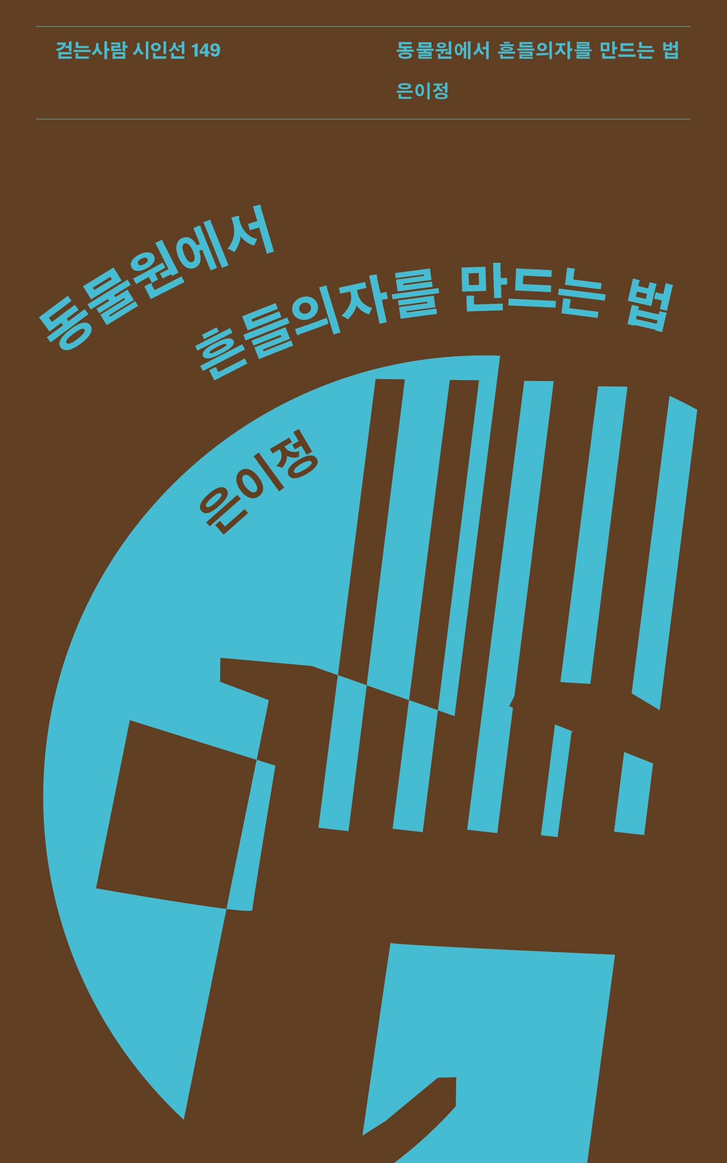 동물원에서 흔들의자를 만드는 법(걷는사람 시인선 149)