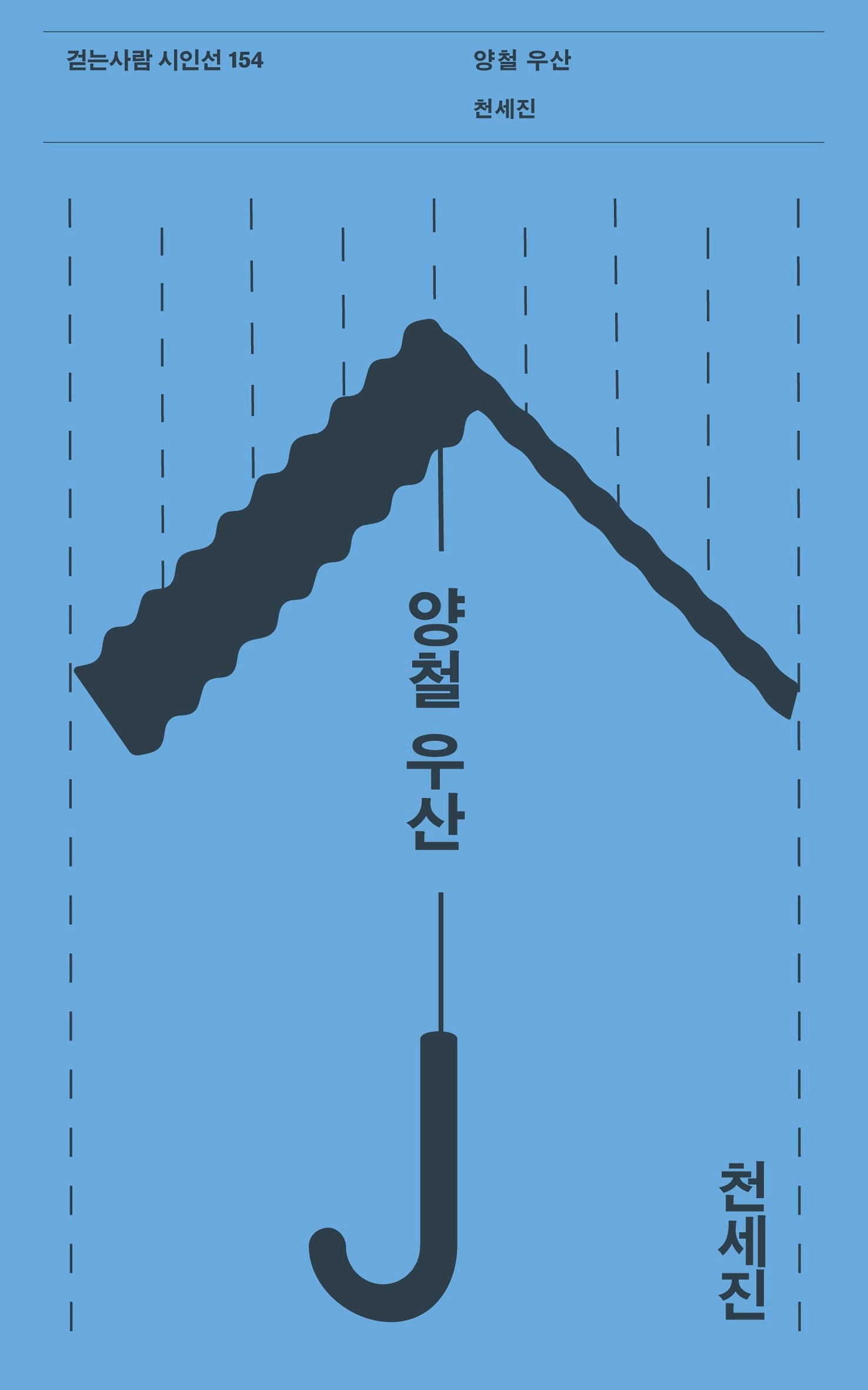 양철 우산(걷는사람 시인선 154)