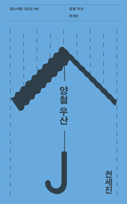 양철 우산(걷는사람 시인선 154)