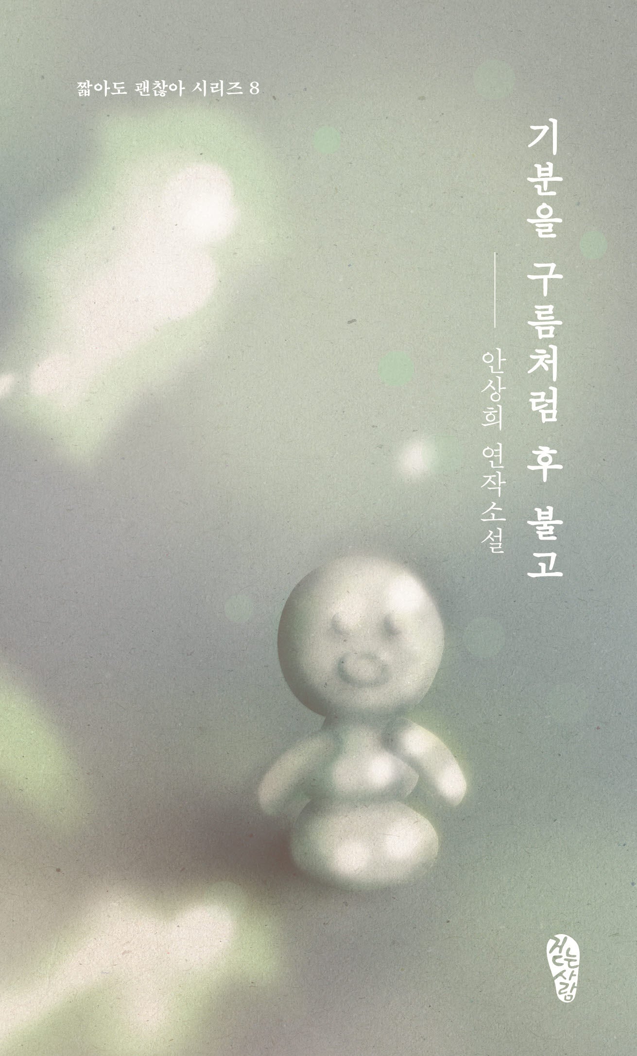 기분을 구름처럼 후 불고(짧아도 괜찮아 시리즈 8)
