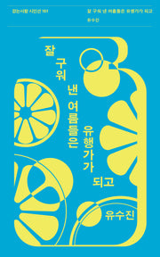잘 구워 낸 여름들은 유행가가 되고(걷는사람 시인선 151)