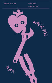 사랑의 정답(걷는사람 시인선 155)