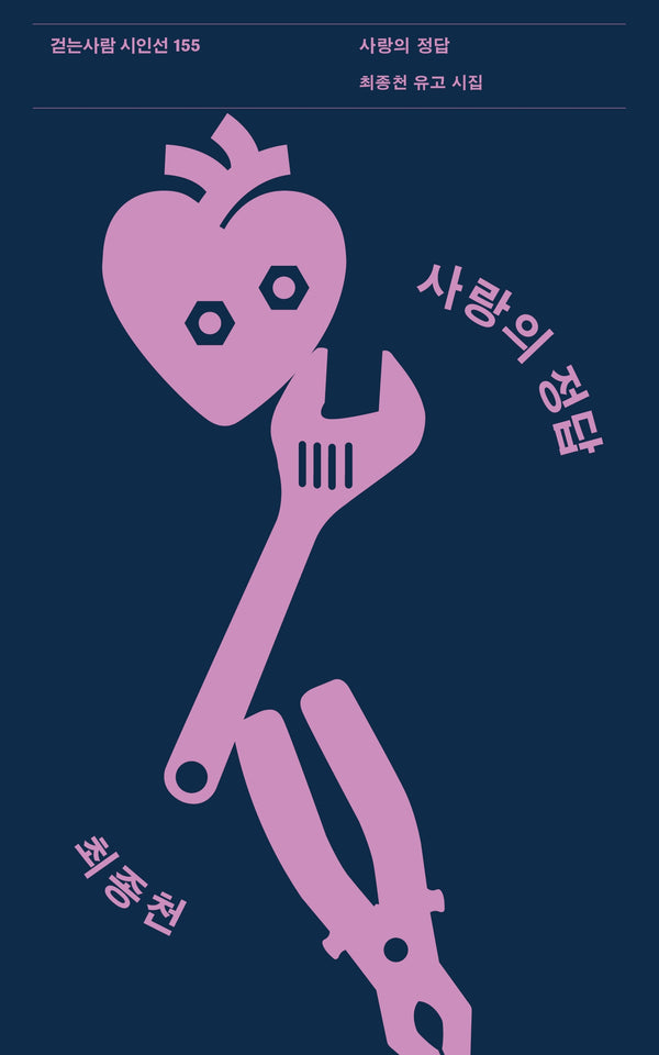 사랑의 정답(걷는사람 시인선 155)