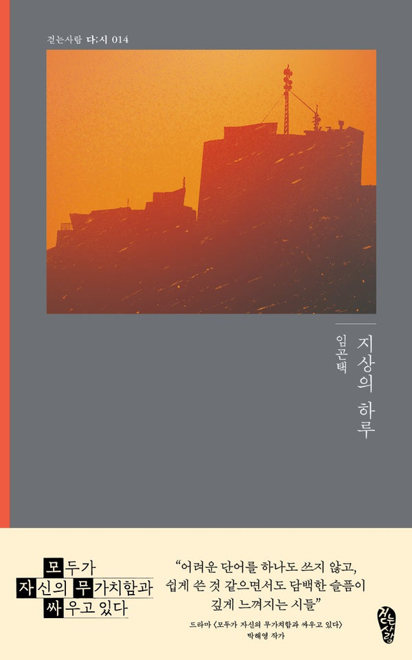 지상의 하루(걷는사람 다;시 14)