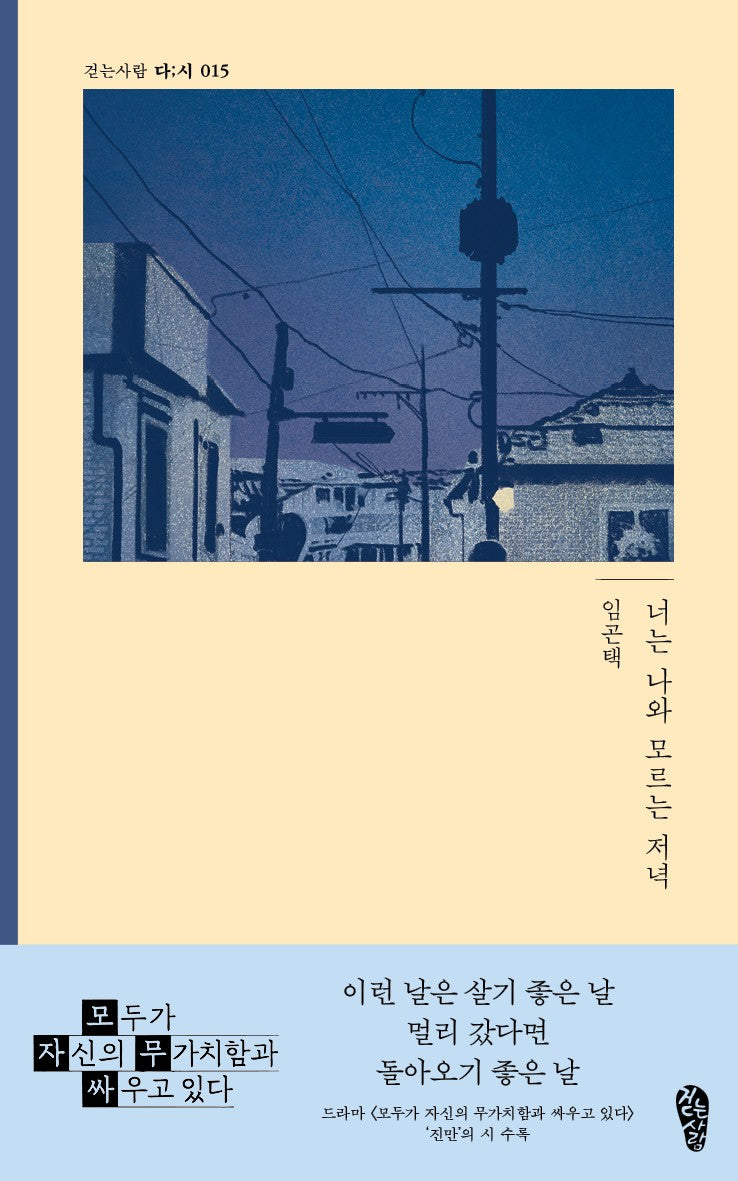 너는 나와 모르는 저녁(걷는사람 다;시 15)