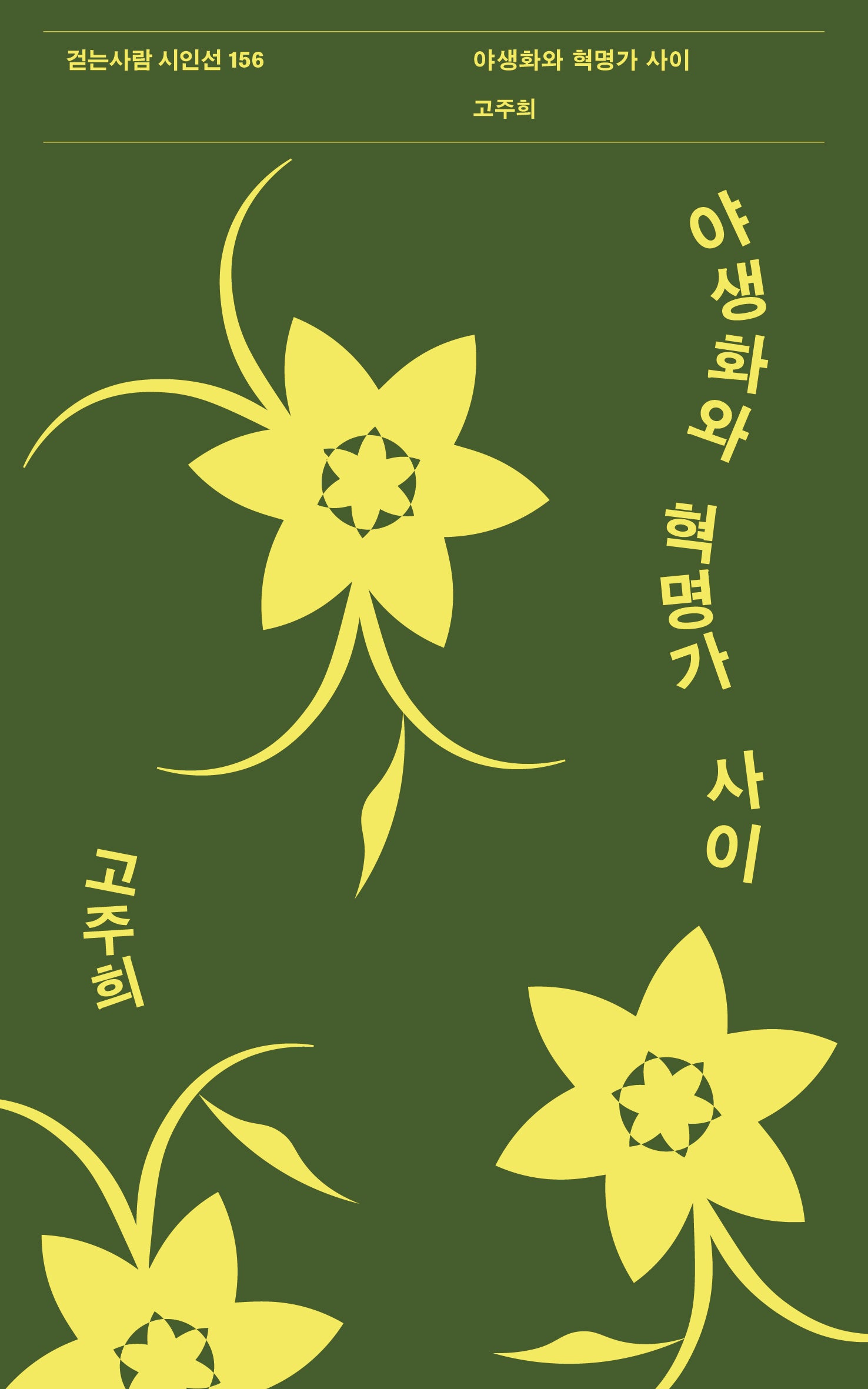 야생화와 혁명가 사이(걷는사람 시인선 156)