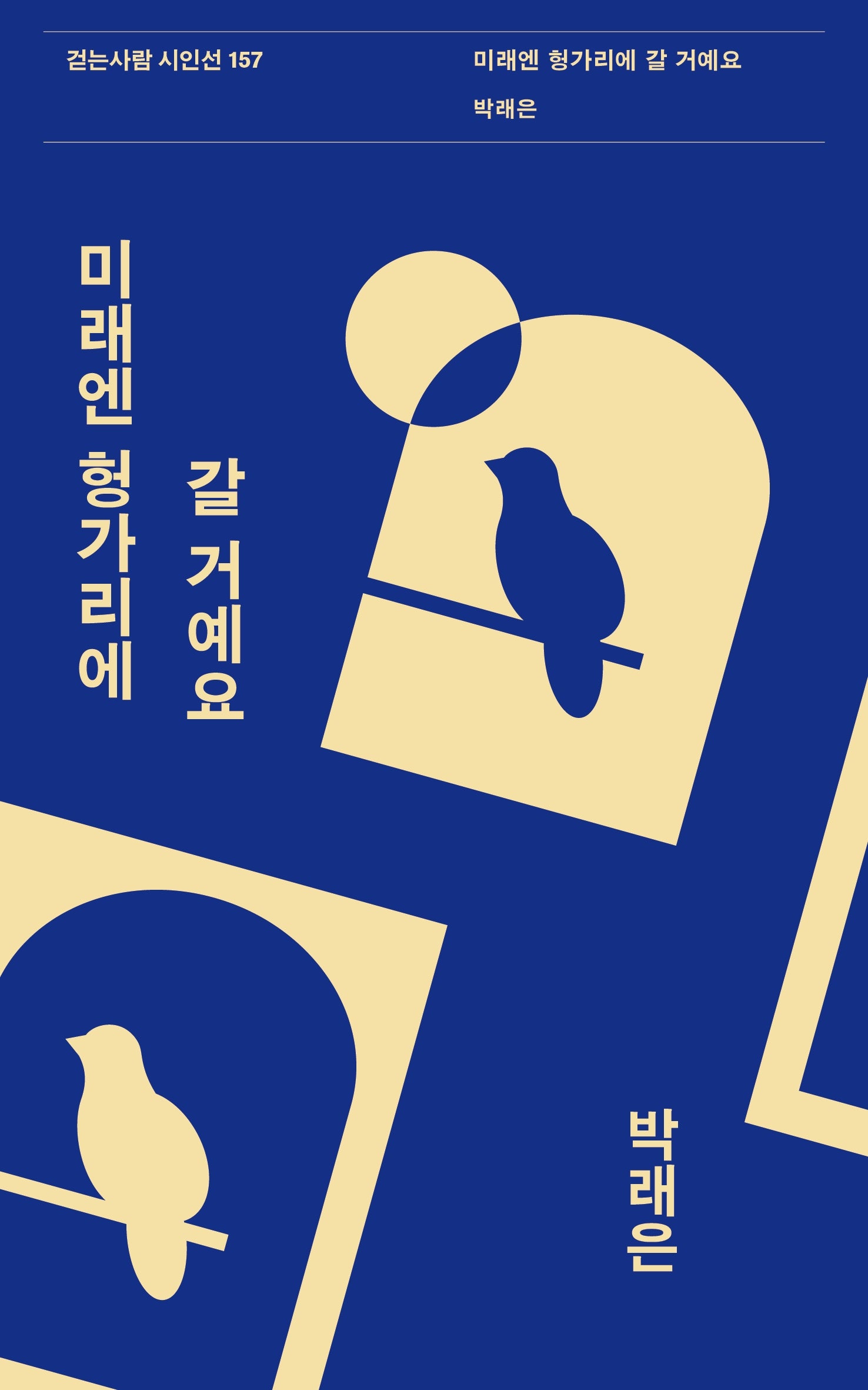 미래엔 헝가리에 갈 거예요(걷는사람 시인선 157)