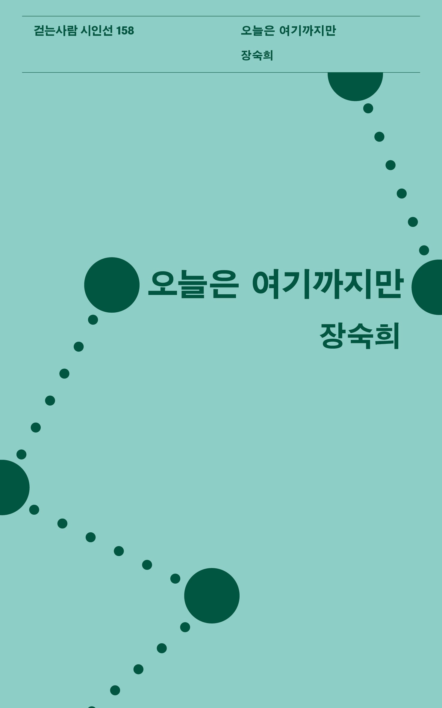 오늘은 여기까지만(걷는사람 시인선 158)