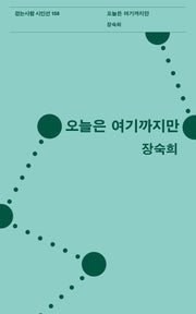 오늘은 여기까지만(걷는사람 시인선 158)