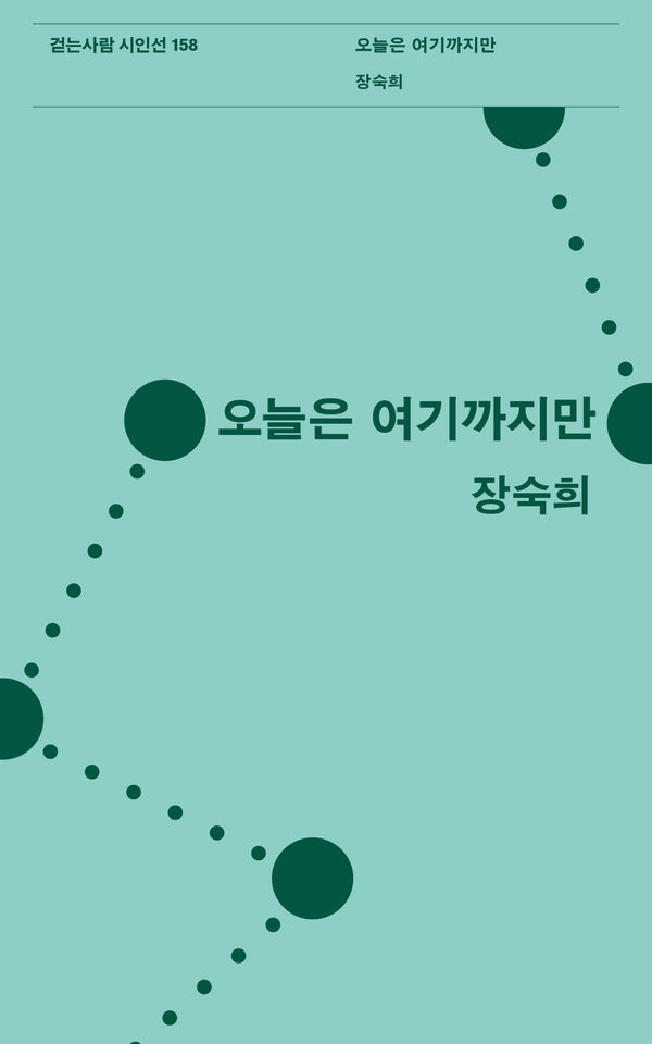 오늘은 여기까지만(걷는사람 시인선 158)
