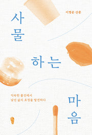 사물하는 마음