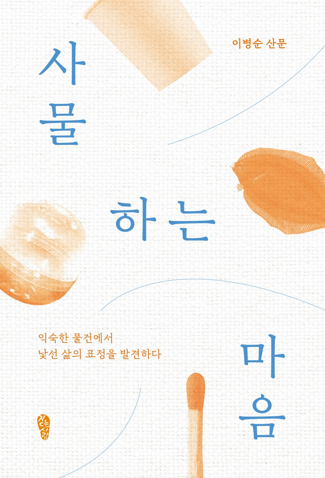 사물하는 마음