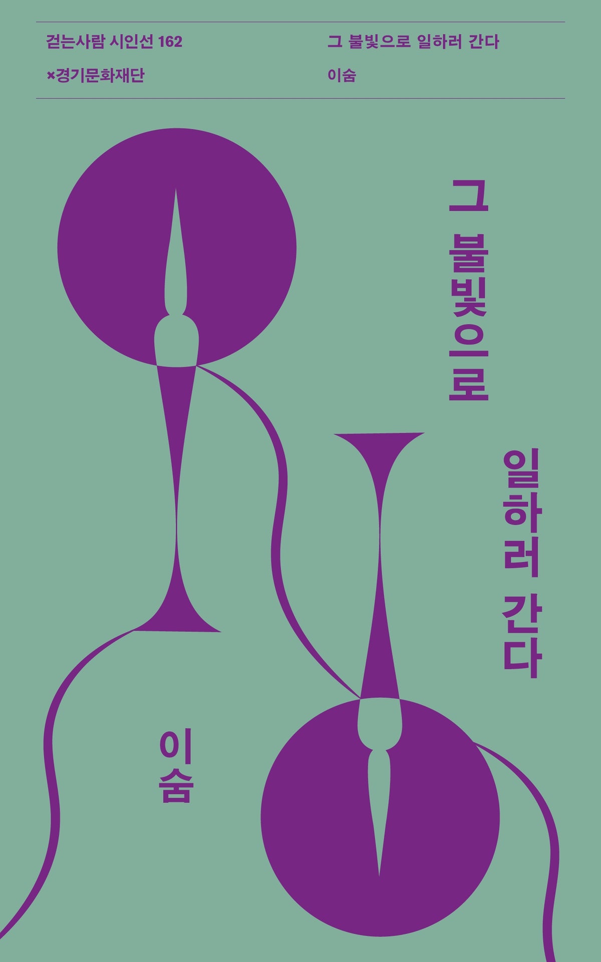 그 불빛으로 일하러 간다(걷는사람 시인선 162)