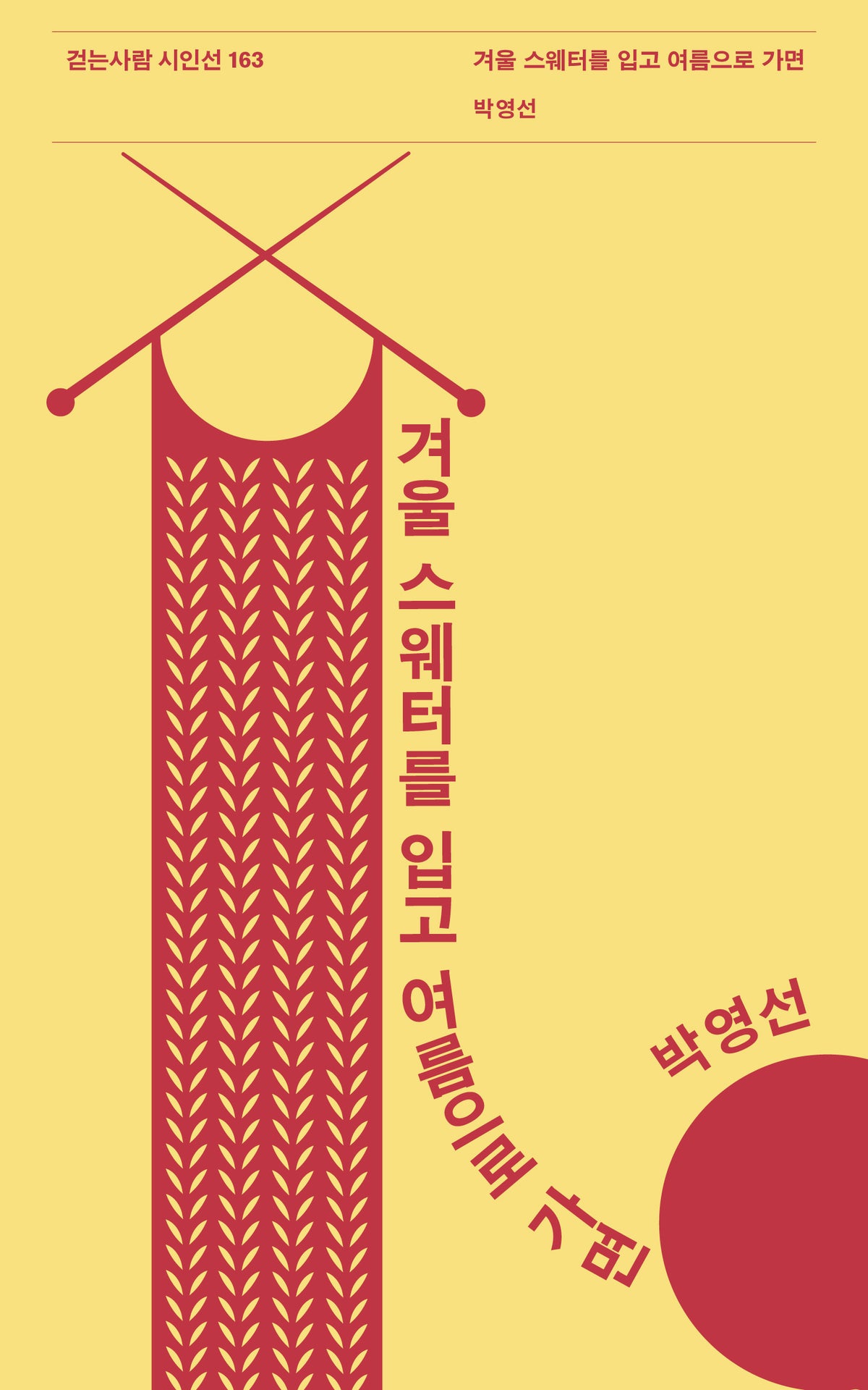 겨울 스웨터를 입고 여름으로 가면(걷는사람 시인선 163)