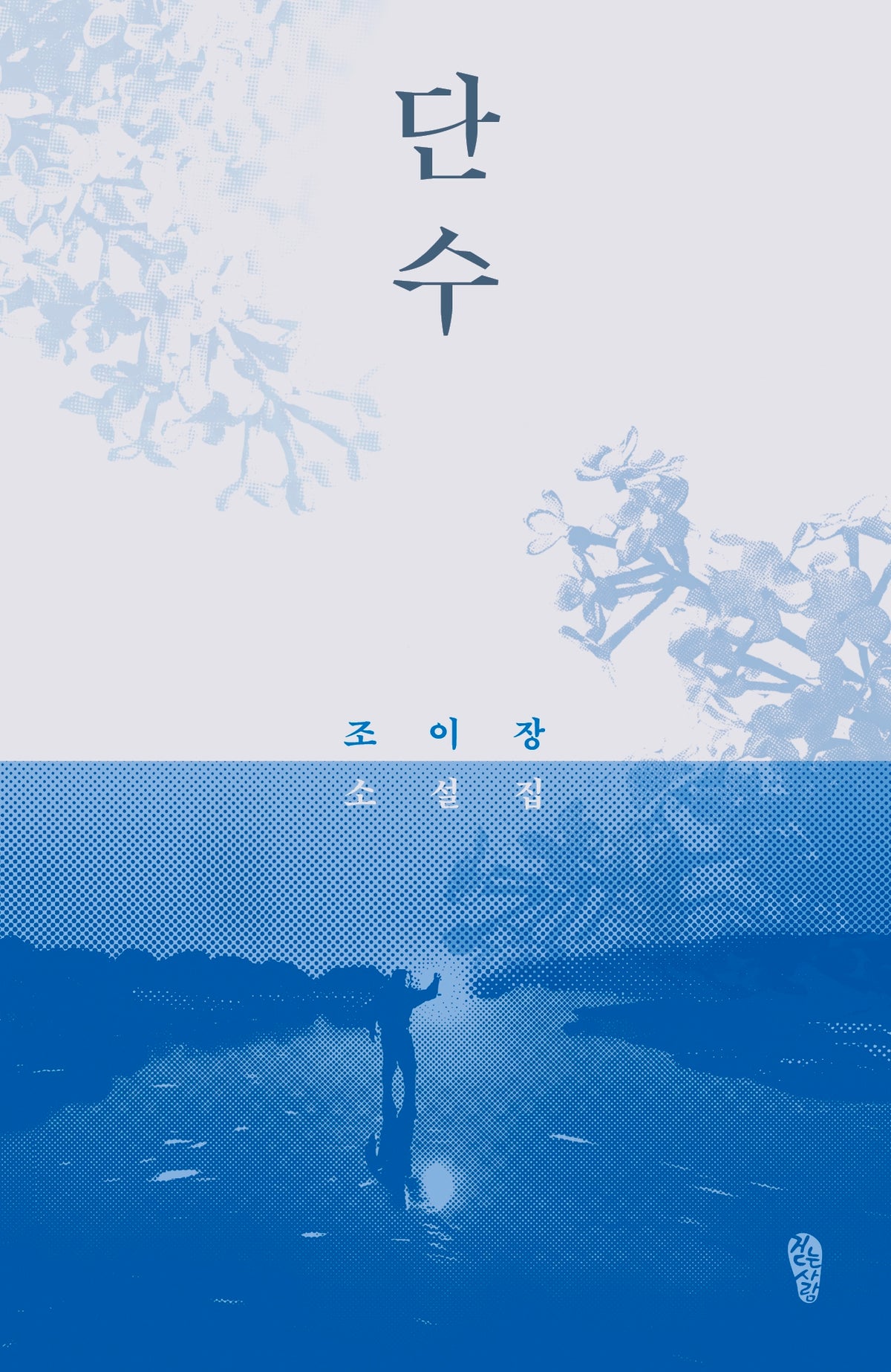 단수(걷는사람 소설 25)