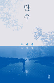 단수(걷는사람 소설 25)
