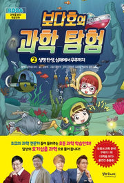 보다호의 과학 탐험 2: 생명 탄생, 심해에서 우주까지(양장본 Hardcover)