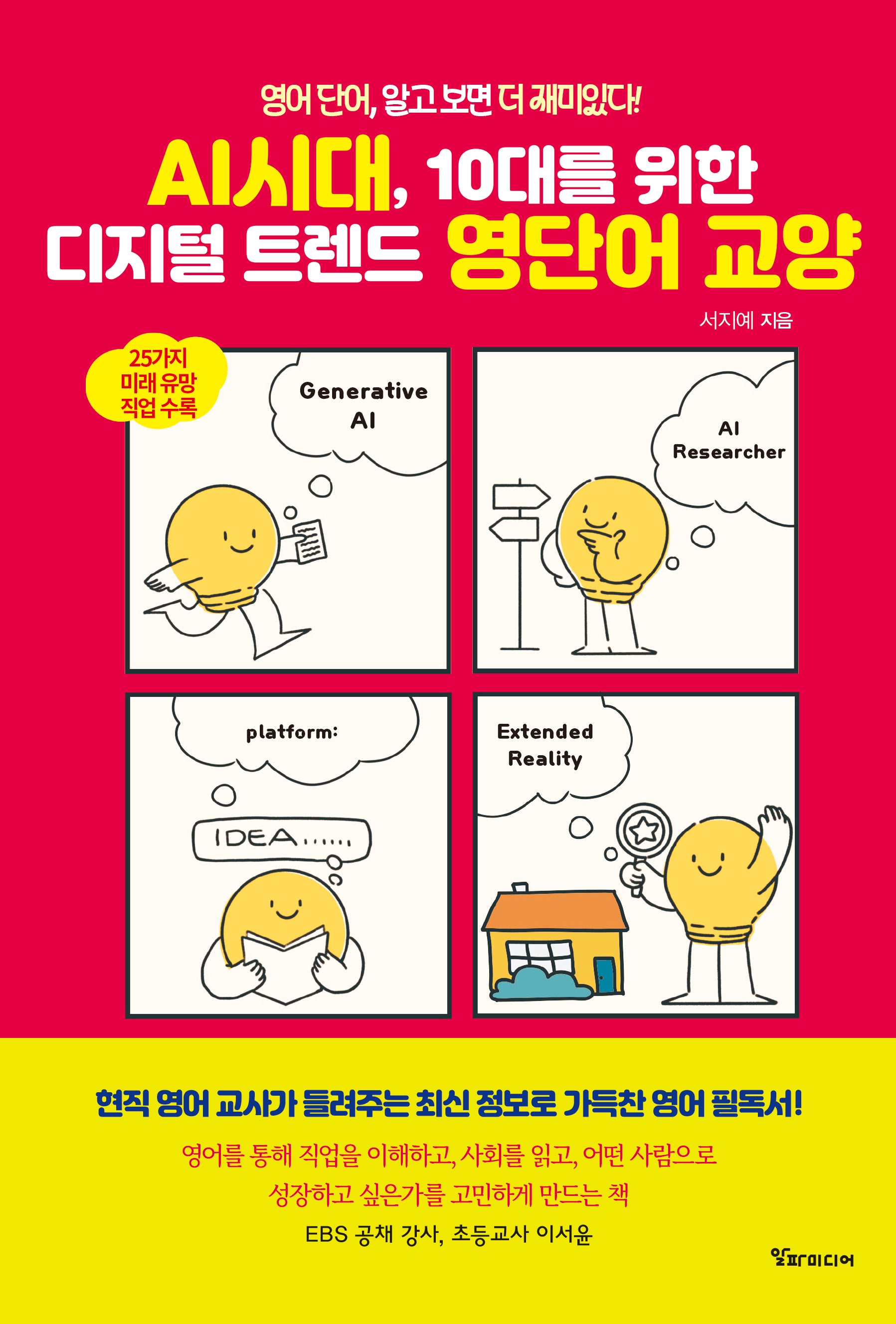 AI시대, 10대를 위한 디지털 트렌드 영단어 교양