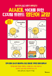 AI시대, 10대를 위한 디지털 트렌드 영단어 교양