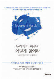 무라카미 하루키 이렇게 읽어라(양장본 Hardcover)
