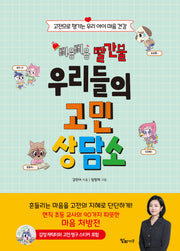삐용삐용 빨간불 우리들의 고민 상담소