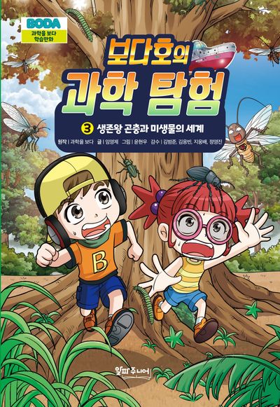 보다호의 과학 탐험 3: 생존왕 곤충과 미생물의 세계(양장본 Hardcover)